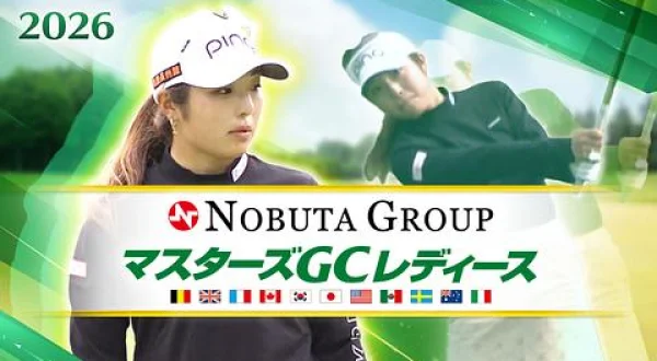 2026 NOBUTA GROUP マスターズGCレディース ＜第3日＞
