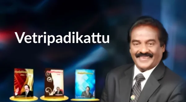 வெற்றிப்படிக்கட்டு