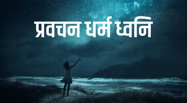 Pravachan Dharm Dhavni