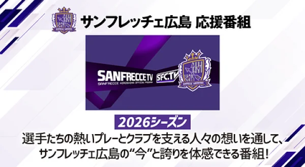 サンフレッチェTV