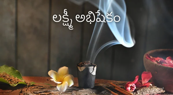 లక్ష్మీ అభిషేకం