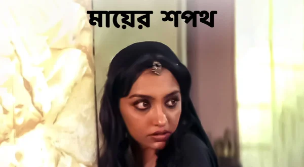 Aamar Mayer Shapath
