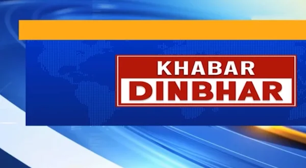 खबर दिन भर लाइव