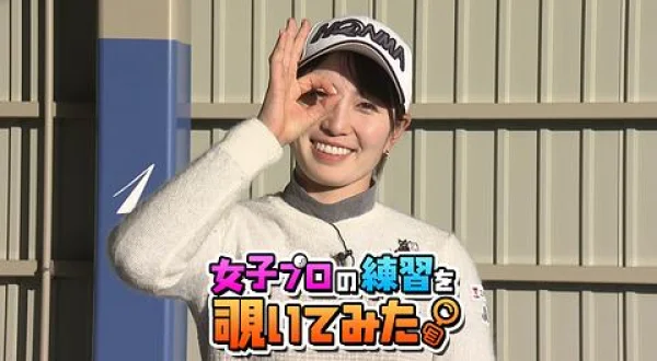 蛭田 みな美プロの練習を覗いてみた。