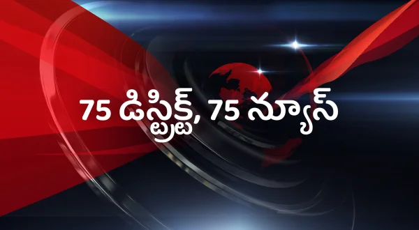 75 डिस्ट्रिक्ट, 75 न्यूज़