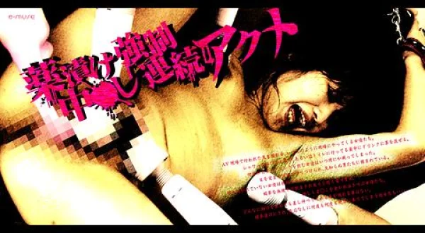 ★薬漬け強制中●し連続アクメ