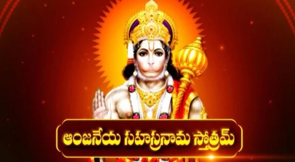 ఆంజనేయ సహస్రనామ స్తోత్రం