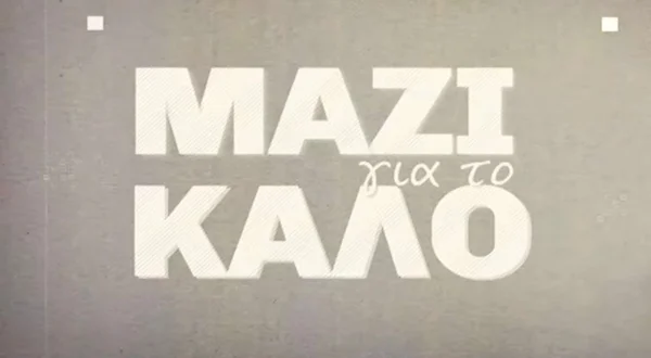 Μαζί για το Καλό