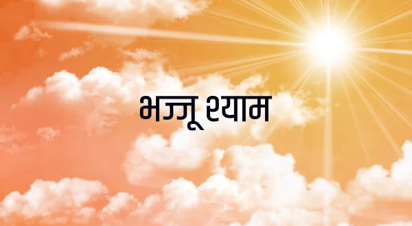 भज्जू श्याम