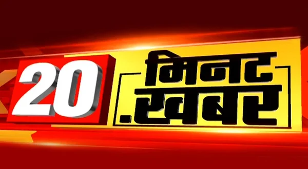 20 Minute 20 Khabar