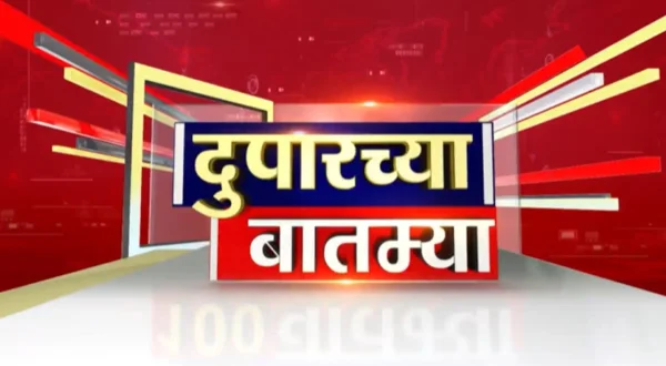 दुपारच्या बातम्या