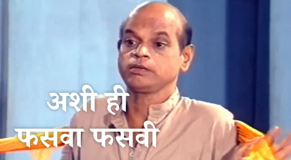 अशी ही फसवा फसवी