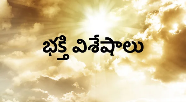 భక్తి విశేషాలు