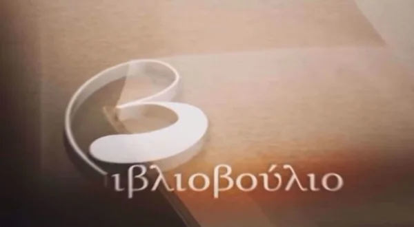 Βιβλιοβούλιο