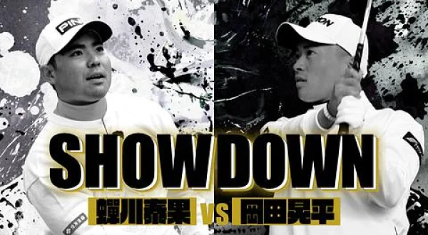 ＳＨＯＷＤＯＷＮ ＃７ 蝉川秦果ｖｓ岡田晃平（前半）