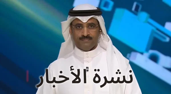 نشرة الأخبار