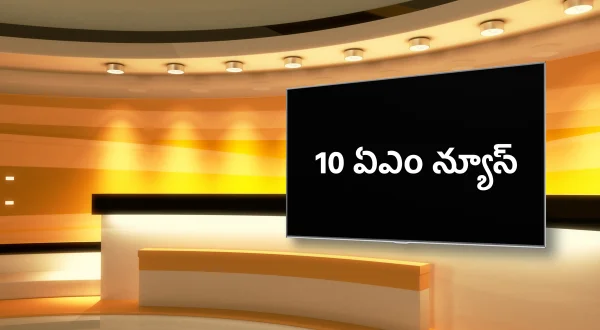 10 ஏம் நியூஸ்