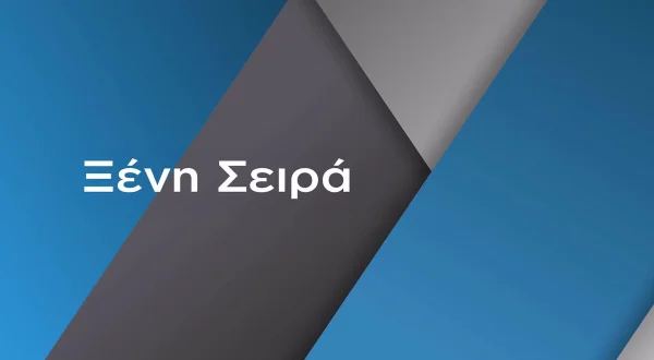 Ξένη Σειρά