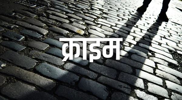 क्राइम