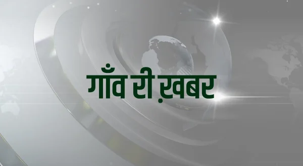 गाँव री ख़बर