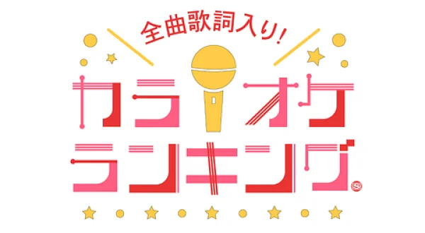 全曲歌詞入り！カラオケランキング50▼M!LK、Vaundy 他