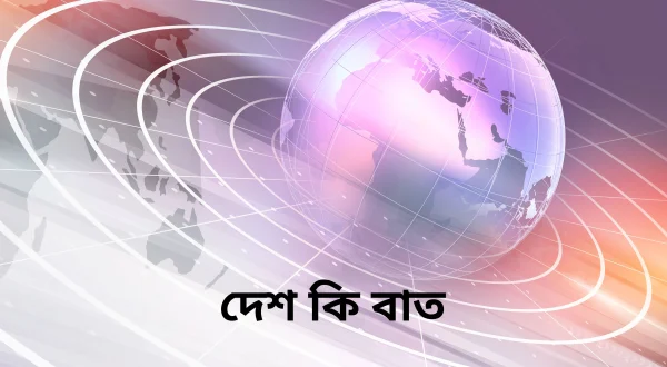 देश की बात