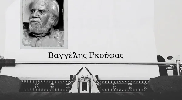 Βαγγέλης Γκούφας