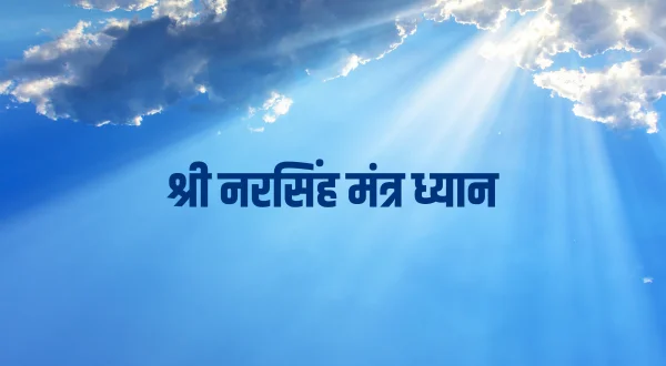 श्री नरसिंह मंत्र ध्यान