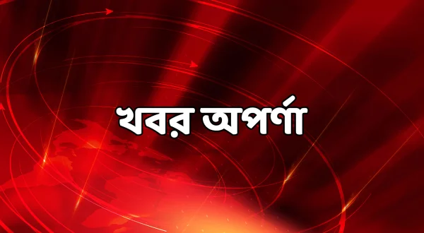 Khabar Aparahna