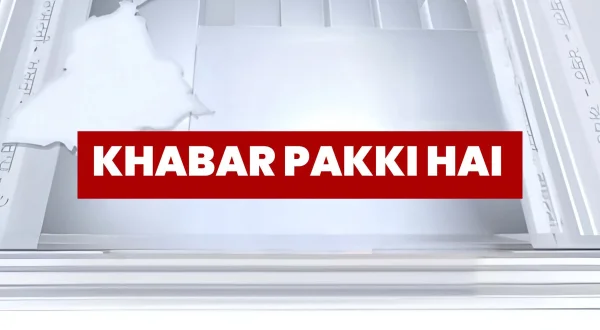 ख़बर पक्की है