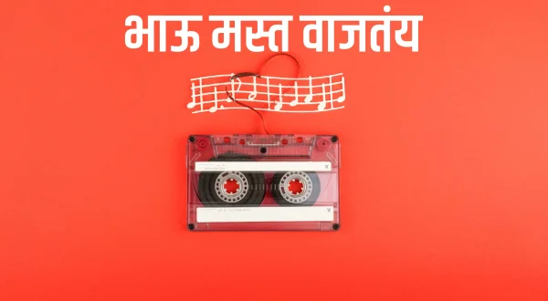 Bhau Mast Vajtay