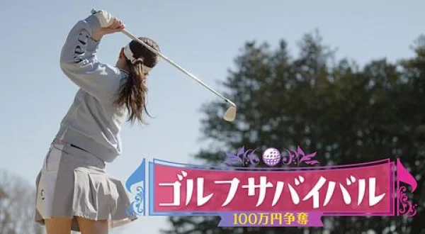 ゴルフサバイバル 93rdステージ