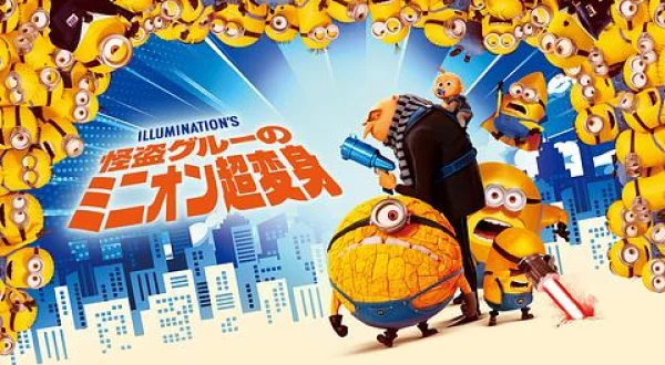 怪盗グルーのミニオン超変身