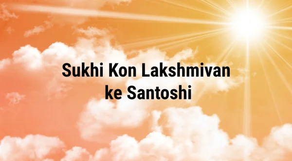 Sukhi Kon Lakshmivan ke Santoshi