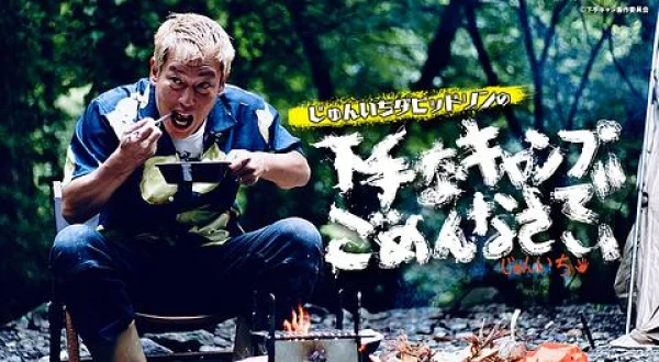 じゅんいちダビッドソンの下手なキャンプでごめんなさい