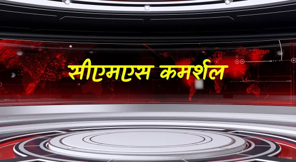 सीएमएस कमर्शल