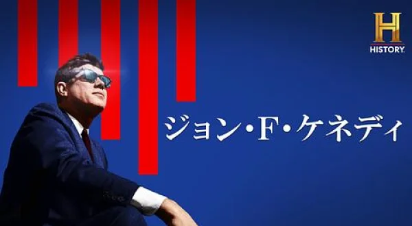 ジョン・F・ケネディ #1& ◆世界の権力者
