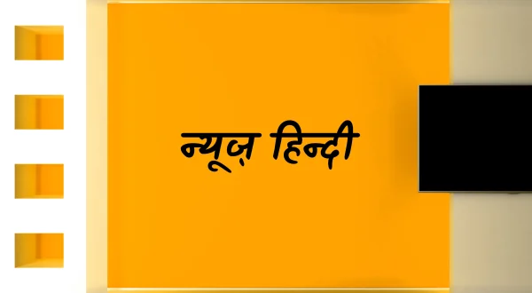 न्यूज़ हिन्दी