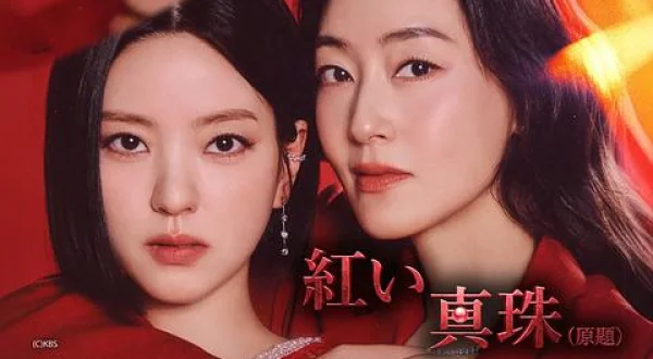 紅い真珠（原題）～60
