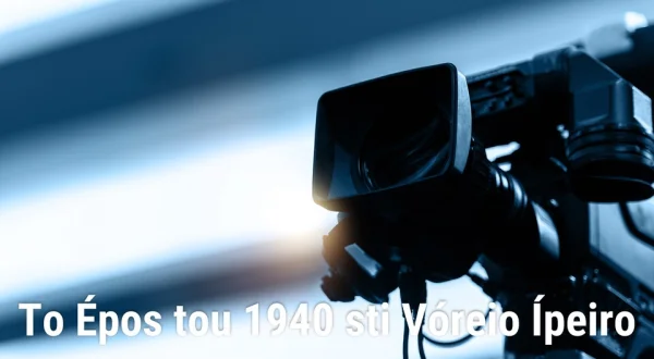 To Épos tou 1940 sti Vóreio Ípeiro