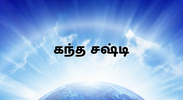 கந்த சஷ்டி