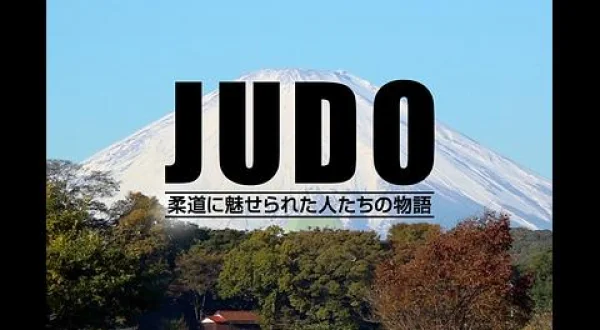 JUDO：私だけが知っている！メダリストはこんな人(日)