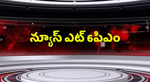 News @6pm