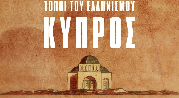 Τόποι του Ελληνισμού