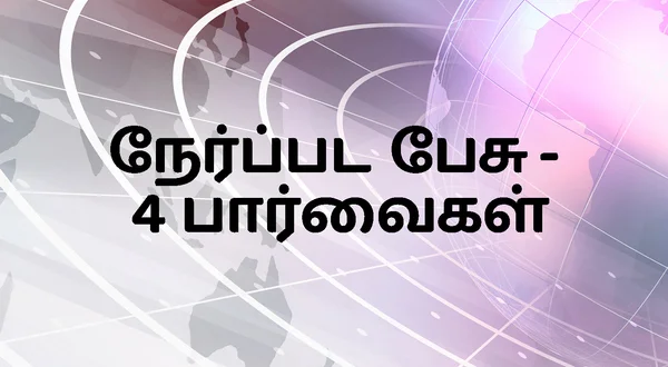 Nerpada Pesu - 4 Paarvaigal