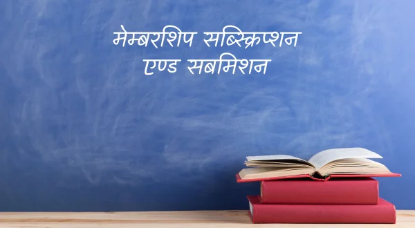 मेम्बरशिप सब्स्क्रिप्शन एण्ड सबमिशन