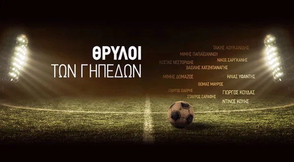 Θρύλοι των Γηπέδων