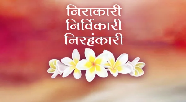निराकारी-निर्विकारी-निरहंकारी