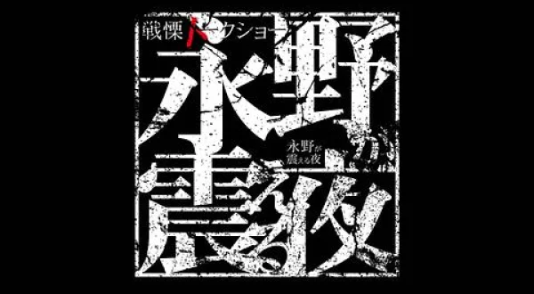 戦慄トークショー 永野が震える夜