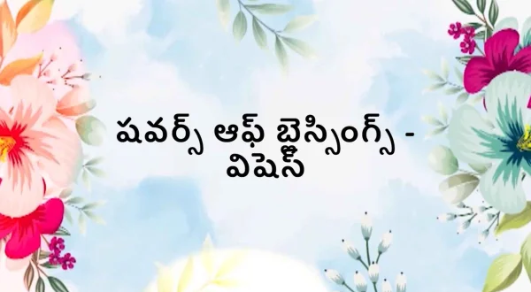 షవర్స్ ఆఫ్ బ్లెస్సింగ్స్ - విషెస్